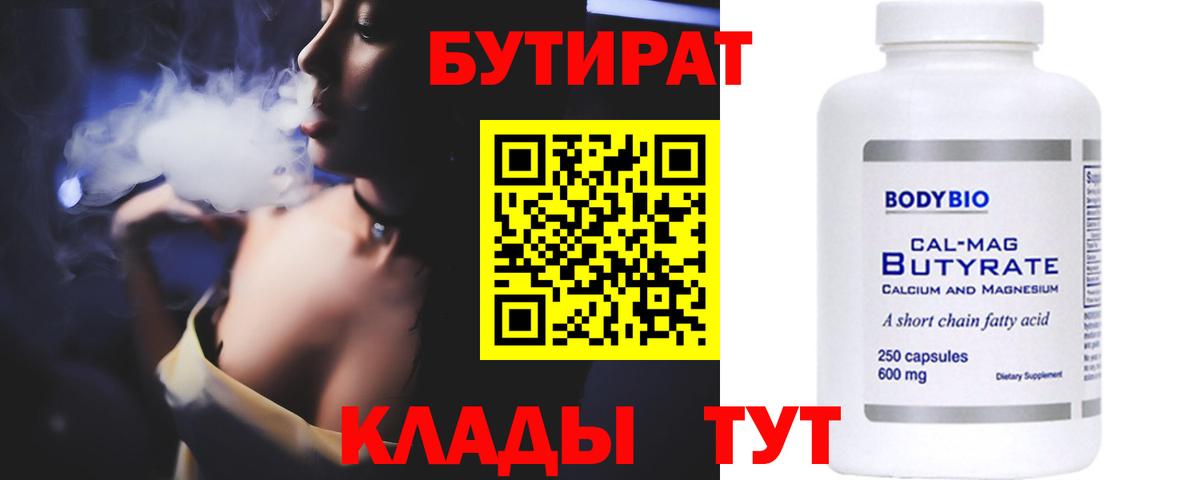 Бутират  Вход с VPN  Кимовск  БУТИРАТ 1.4BDO 