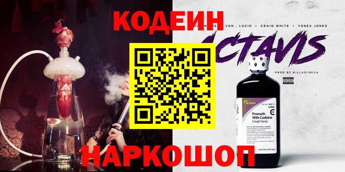 Кодеин напиток Lean (лин)  Вход с VPN  Кимовск 