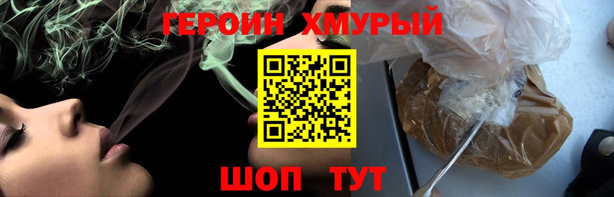 ГЕРОИН хмурый Кимовск